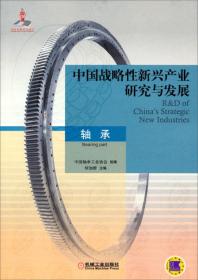 中国战略性新兴产业研究与发展高端轴承