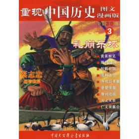 重现中国历史14：民族融合（图文漫画版）