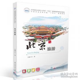北京旅游指南