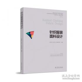 针织物组织与产品设计
