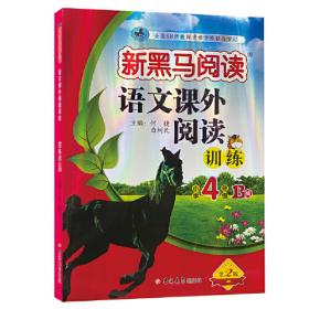 新黑马阅读丛书：阅读与写作训练（小学5年级）（全新升级·新课标）