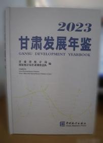 甘肃发展年鉴2015