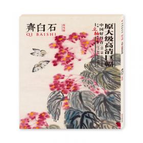 中国历代画家绘画题跋选萃齐白石