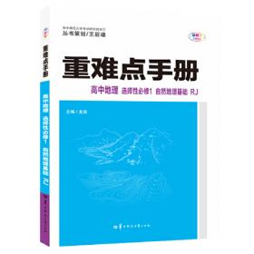 重难点手册 高中地理 必修 第一册 XJ 高一上 新教材湘教版 2023版 王后雄