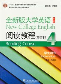 全新版大学英语(第二版)阅读教程(高级本)学生用书.4.4