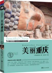 美丽书法：走进美丽中国·欣赏美丽书法