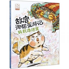 故宫御猫夜游记（全10册）