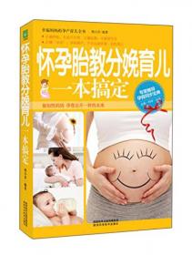 孕产期保健细节规划金典