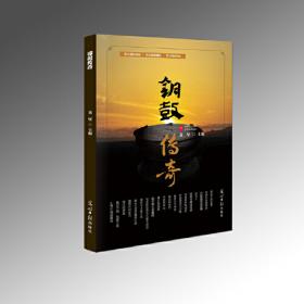 铜鼓冲传奇 : 刘春来中篇小说作品