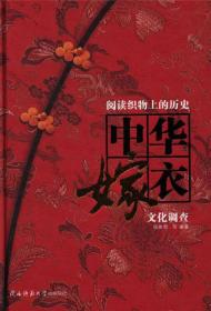 阅读织物上的历史：中华嫁衣文化调查