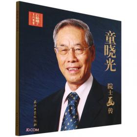 邱中建院士画传/石油院士系列丛书