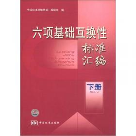 中国机械工业标准汇编：输送机械卷（下）