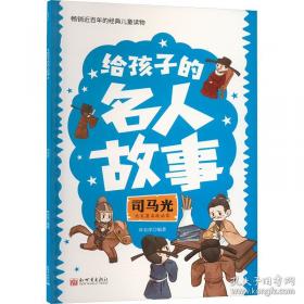 司马光砸缸/我要读·儿童成长绘本