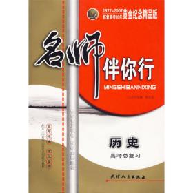 名师伴你行：高考一轮闯关大卷（历史）