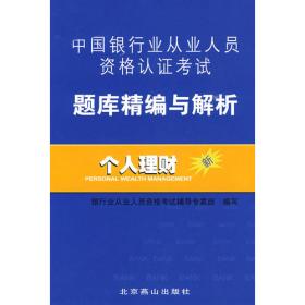 2013银行从业人员资格认证考试应试辅导及考点预测：风险管理