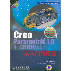 Creo Parametric 1.0中文版数控加工从入门到精通（Creo工程设计与开发系列）