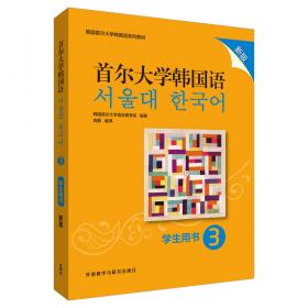 首尔大学韩国语(2)(学生用书)(新版)
