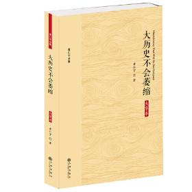 黄仁宇全集：资本主义与二十一世纪（大字本）