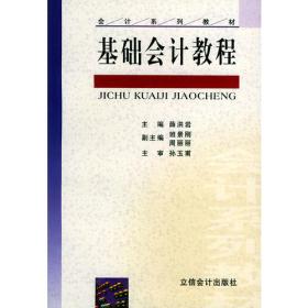 《基础会计教程》学习指导与习题解答——会计系列教材