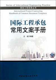 国际工程实务丛书：国际工程承包项目管理手册