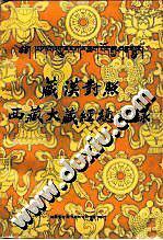 藏汉翻译丛书·全民阅读 经典国学 颐和园长廊四大名著故事精选