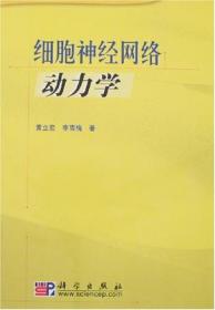 细胞神经网络动力学