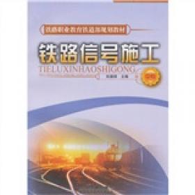 (教材)铁路信号设计与施工(高职)(铁路职业教育铁道部规划教材)
