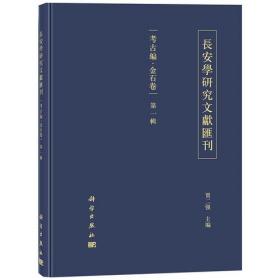 长安学研究文献汇刊·考古编·金石卷  第十三辑