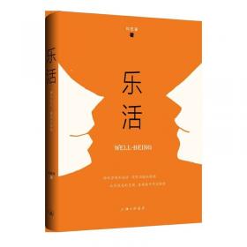 乐活人生的6项修炼：让6种不可或缺的人格帮助你迎接现实的挑战