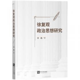 徐复观学术思想评传——二十世纪中国著名学者传记丛书
