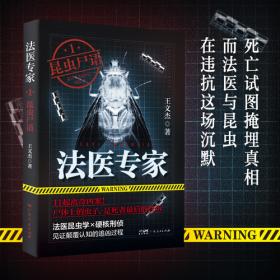 法医密档：柳叶刀下的真相