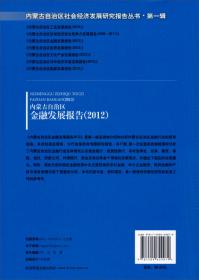 内蒙古自治区社会经济发展研究报告丛书·第一辑：内蒙古自治区能源发展报告（2013）