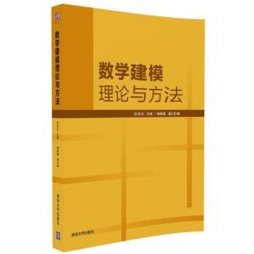 数学建模理论与方法