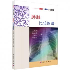肺脏疾病鉴别诊断学(第二版)