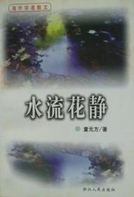 水流轻轻 （名师导读美绘版）/暖心美读书