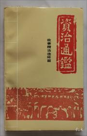 资治通鉴故事鉴赏