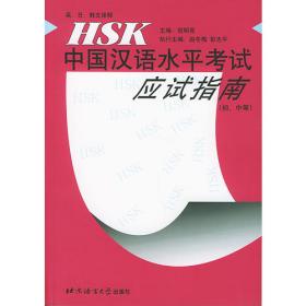 HSK中国汉语水平考试应试指南.高等
