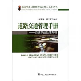 道路交通管理手册：交通秩序管理专辑