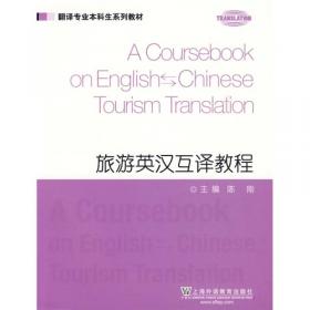 科技翻译教程（第2版）/翻译专业本科生系列教材