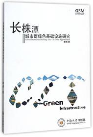 长株潭城市群蓝皮书：长株潭城市群发展报告（2022）都市圈高质量发展