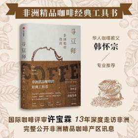 寻豆师——国际评审的中南美洲精品咖啡庄园报告书