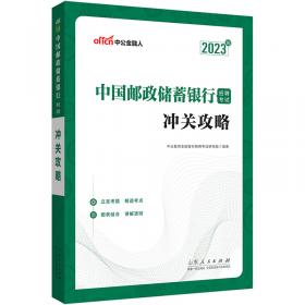 中公教育2020交通银行招聘考试教材：通关攻略