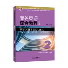 新世纪商务英语专业本科系列教材（第二版）：商务英语综合教程（智慧版）3学生用书