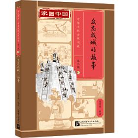 家园中国—中华文化分级阅读（第二级）13：将相和的故事