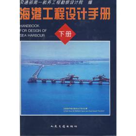 海港工程设计手册（中册）