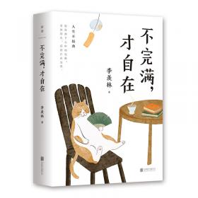 中华国学大系·季羡林：寸心游万里