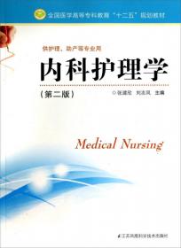 外科护理学（第二版）/全国医学高等专科教育“十二五”规划教材