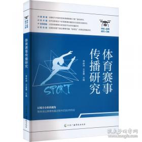 体育舞蹈的理论与实践
