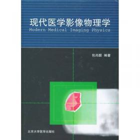 中外物理学精品书系：现代医学影像物理学进展