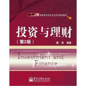 零距离上岗·高职高专财会专业系列规划教材：投资与理财